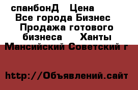 спанбонД › Цена ­ 100 - Все города Бизнес » Продажа готового бизнеса   . Ханты-Мансийский,Советский г.